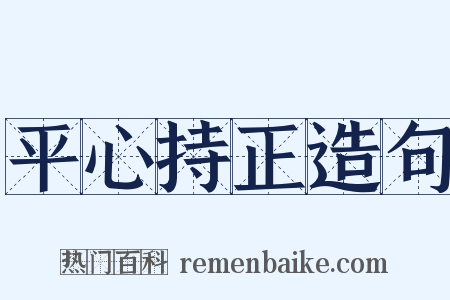 平心持正造句是什么意思的图片